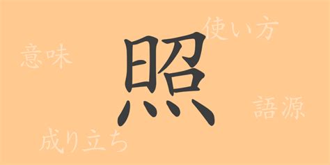 照meaning|照 meaning and pronunciation